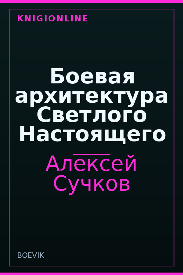 Обложка книги Боевая архитектура Светлого Настоящего