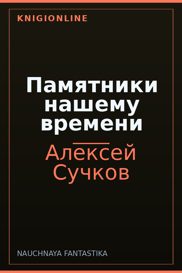 Обложка книги Памятники нашему времени