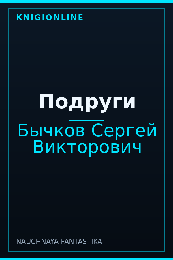 Обложка книги Подруги