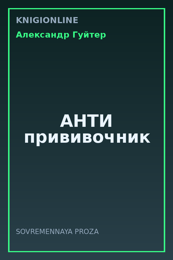 Обложка книги АНТИ прививочник