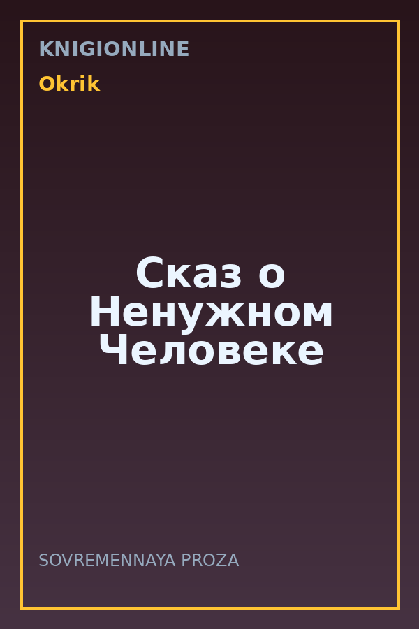 Обложка книги Сказ о Ненужном Человеке