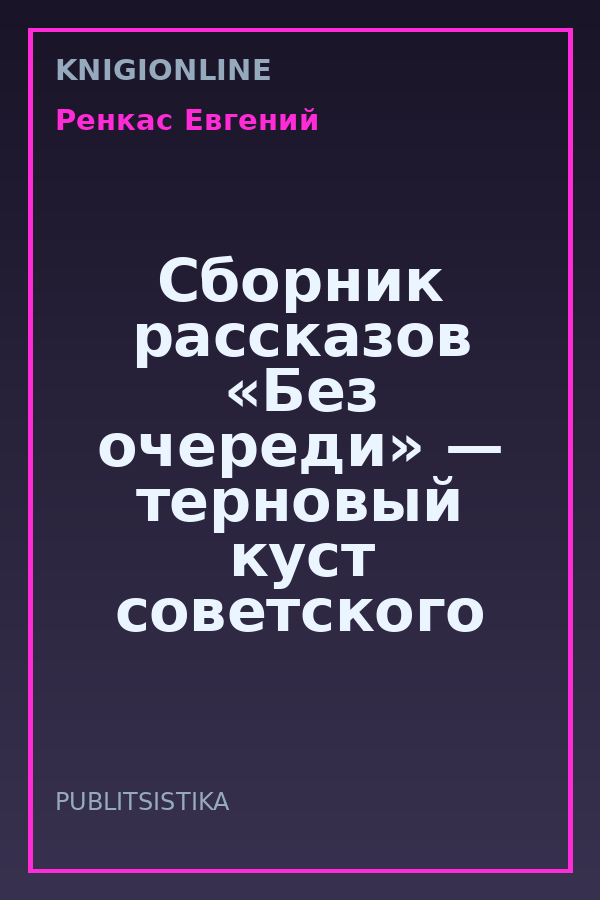 Обложка книги Сборник рассказов «Без очереди» — терновый куст советского потребления и бытия