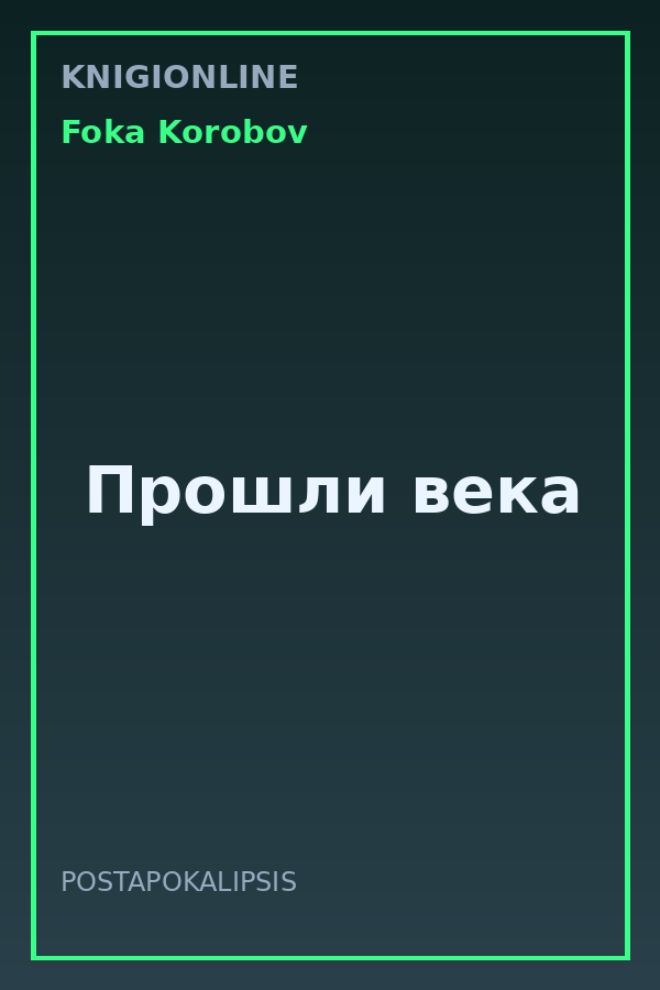 Обложка книги Прошли века