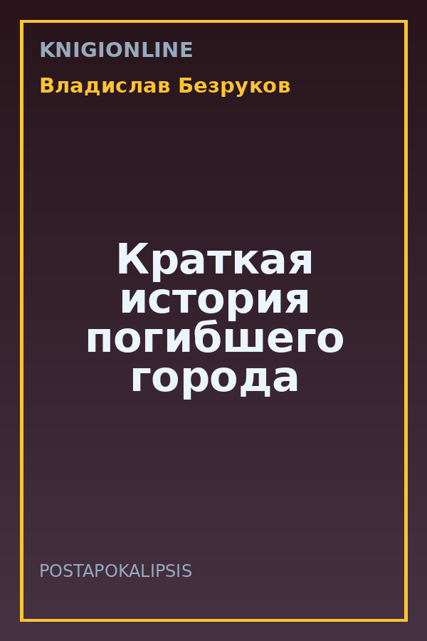 Обложка книги Краткая история погибшего города