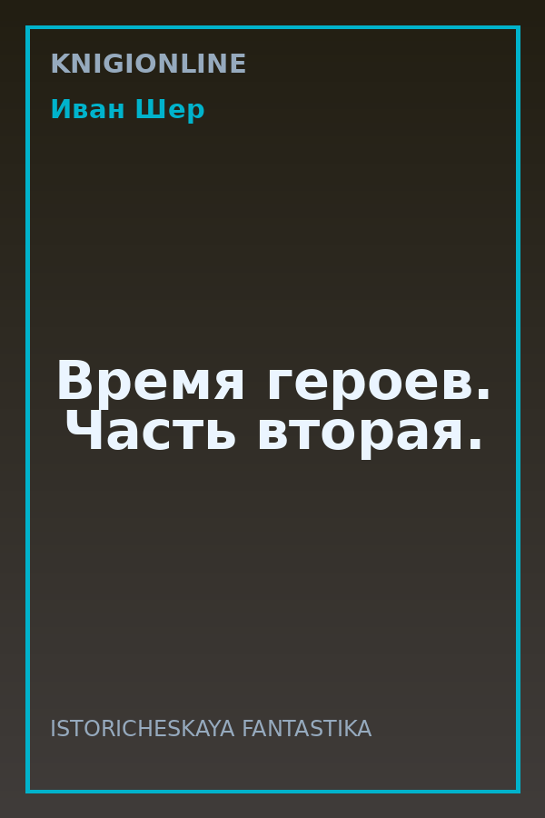 Обложка книги Время героев. Часть вторая.