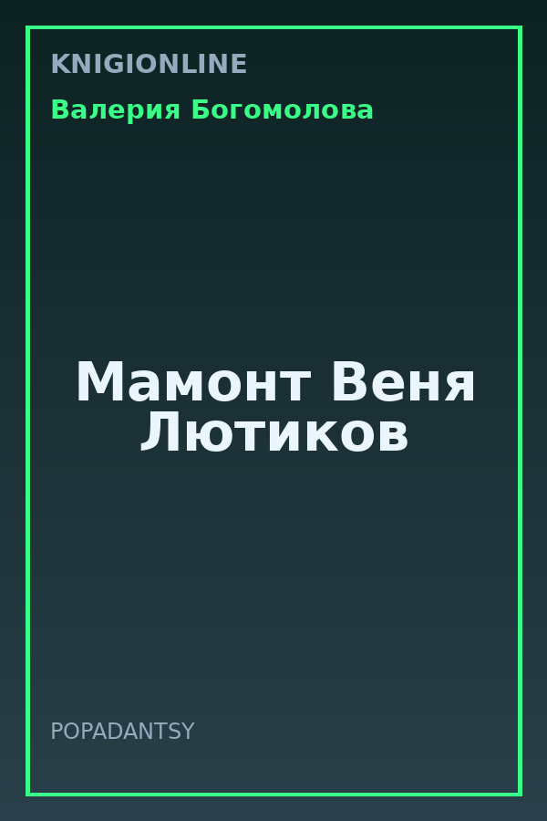 Обложка книги Мамонт Веня Лютиков
