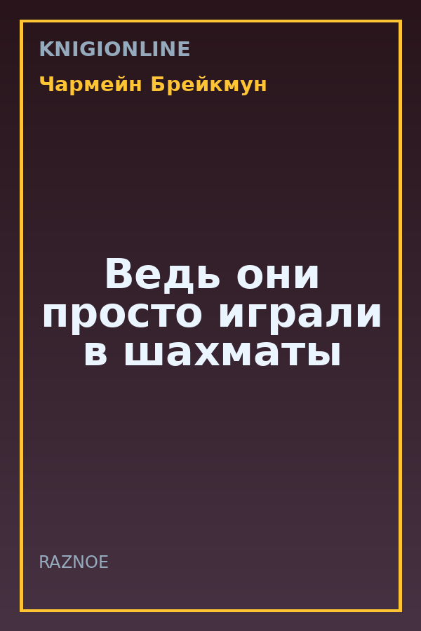 Обложка книги Ведь они просто играли в шахматы