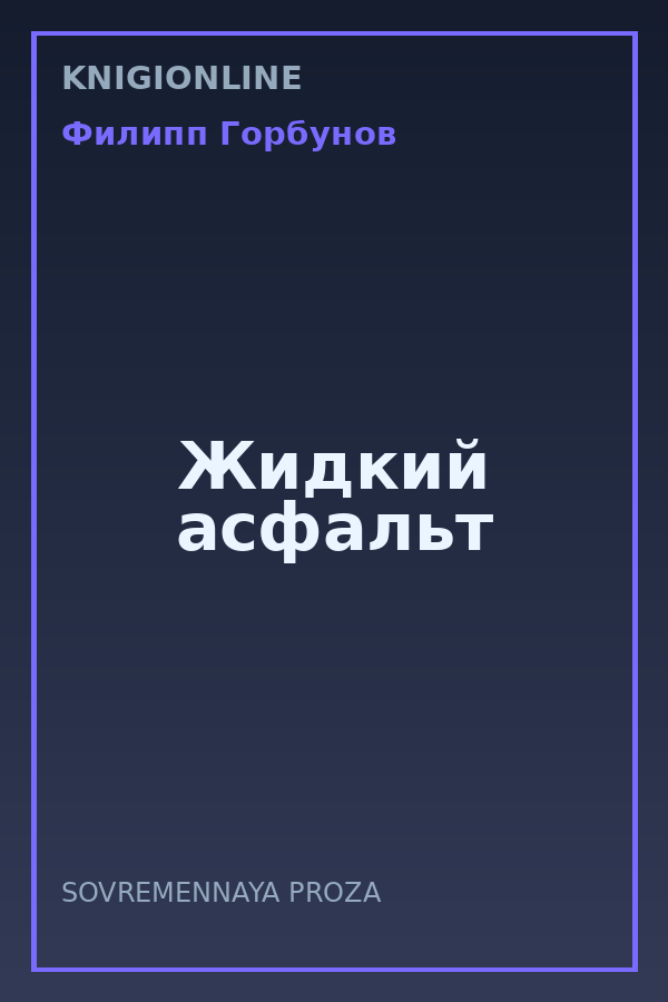 Обложка книги Жидкий асфальт