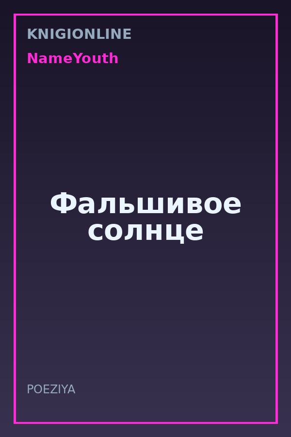 Обложка книги Фальшивое солнце