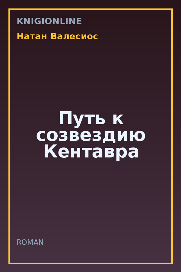 Обложка книги Путь к созвездию Кентавра