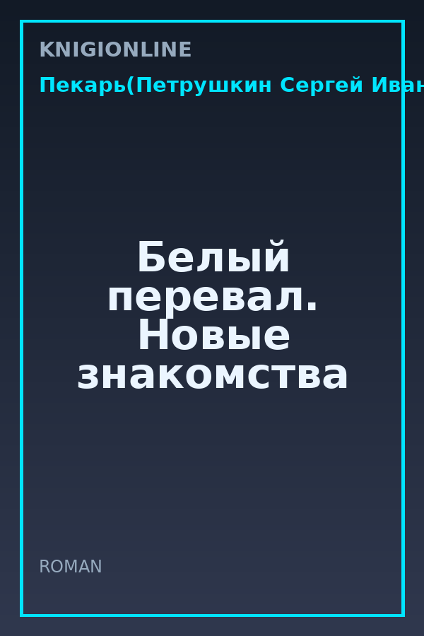 Обложка книги Белый перевал. Новые знакомства