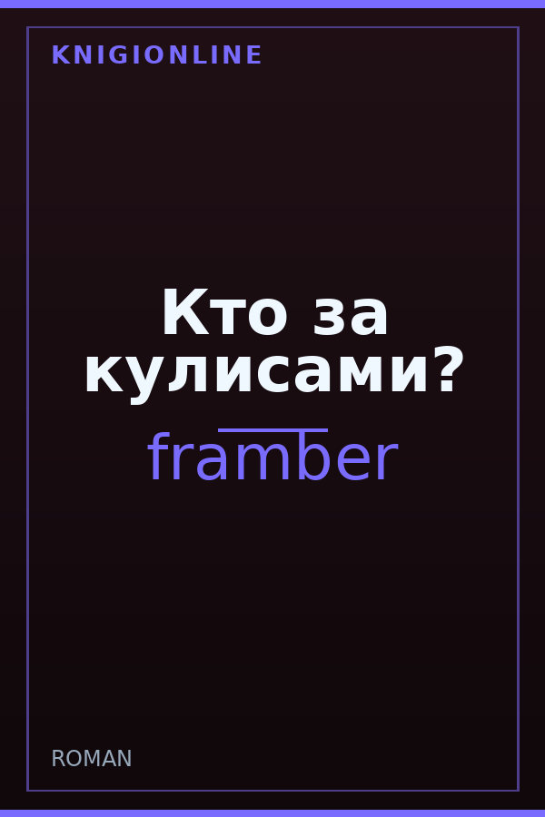 Обложка книги Кто за кулисами?