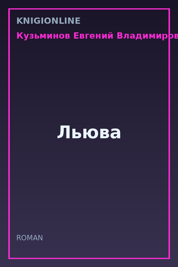 Обложка книги Льюва
