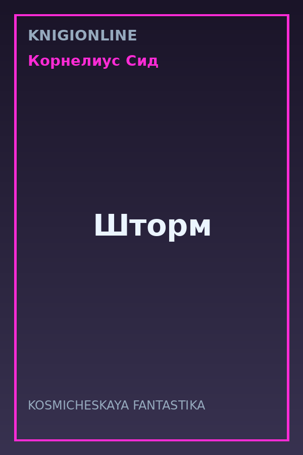 Обложка книги Шторм