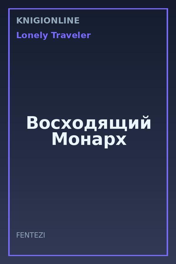 Обложка книги Восходящий Монарх