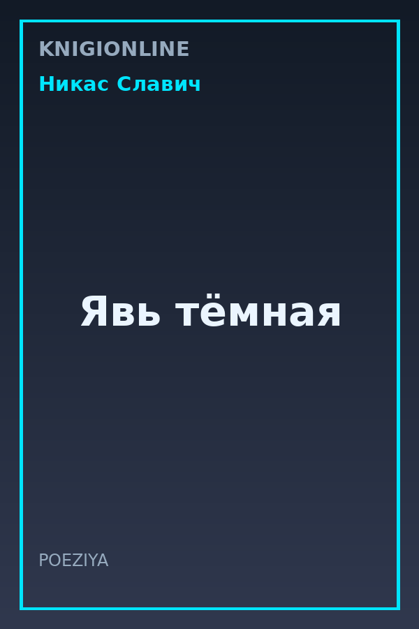 Обложка книги Явь тёмная
