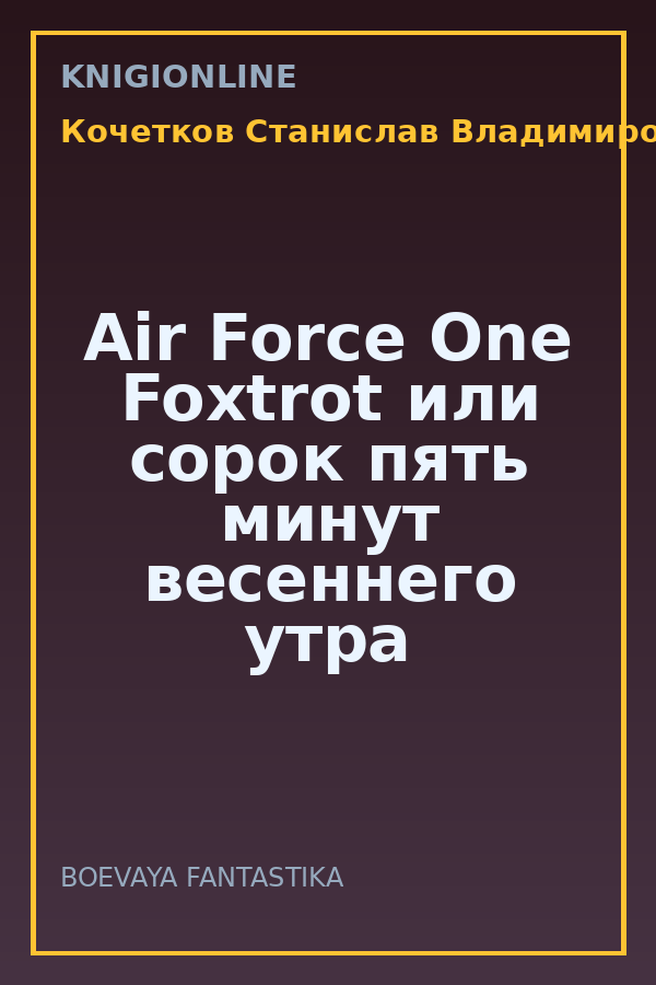 Обложка книги Air Force One Foxtrot или сорок пять минут весеннего утра