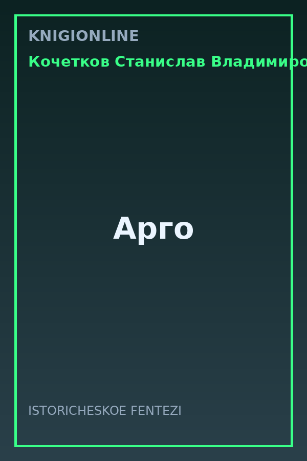 Обложка книги Арго