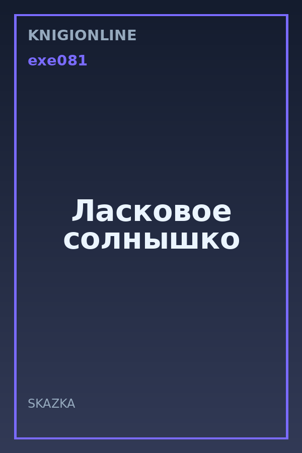 Обложка книги Ласковое солнышко