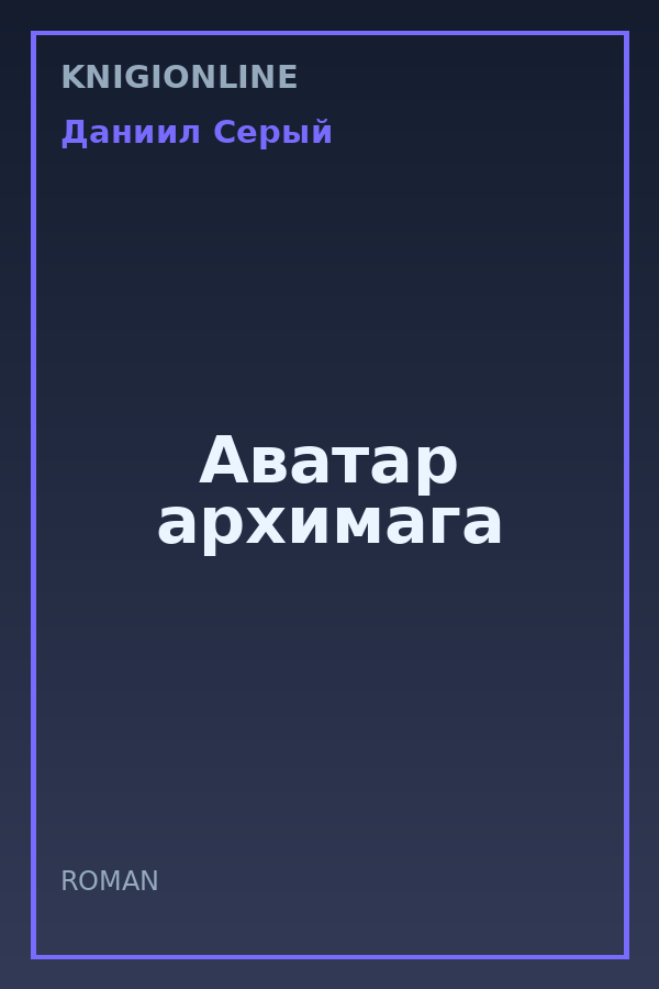 Обложка книги Аватар архимага