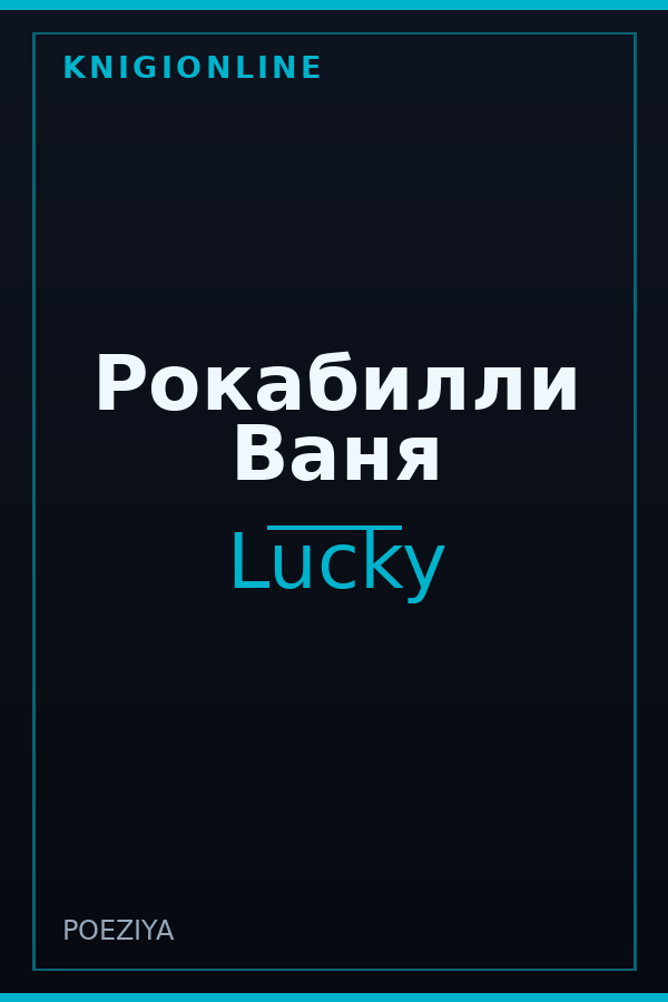 Обложка книги Рокабилли Ваня