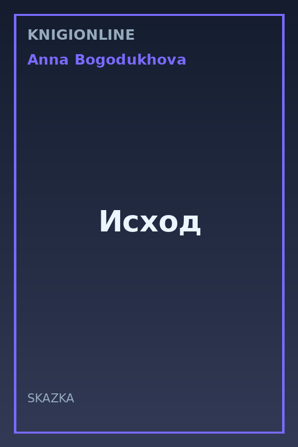 Обложка книги Исход