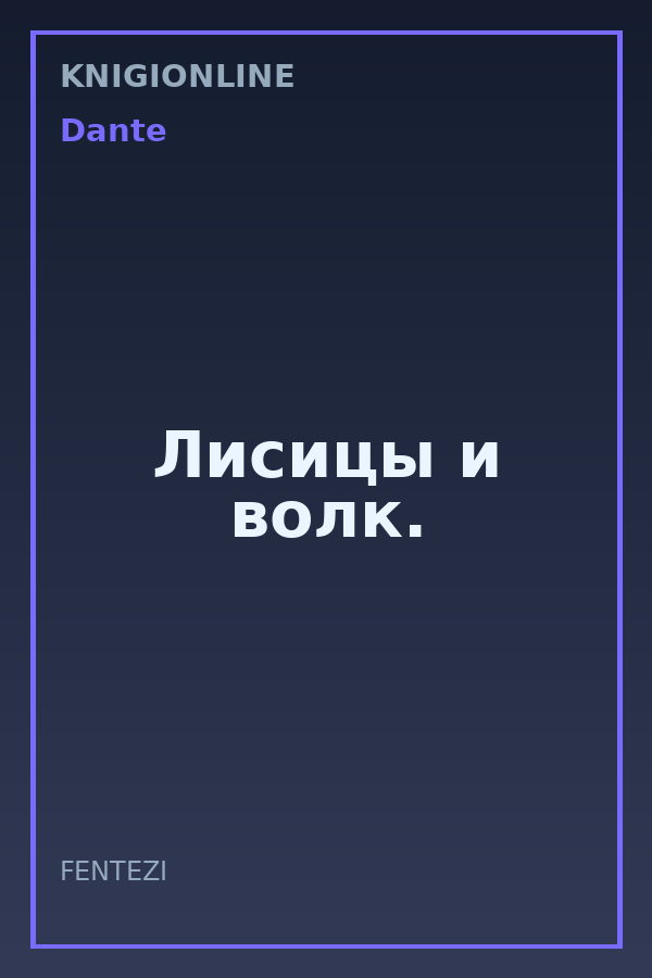 Обложка книги Лисицы и волк.
