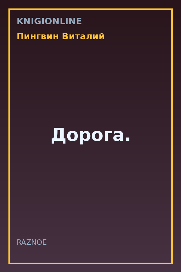 Обложка книги Дорога.