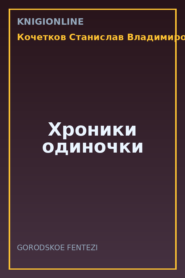 Обложка книги Хроники одиночки