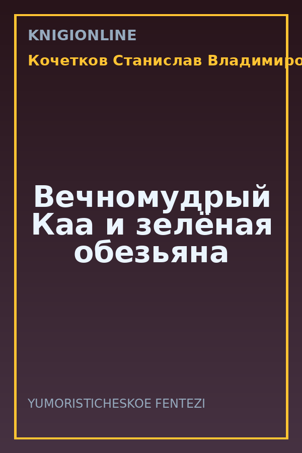 Обложка книги Вечномудрый Каа и зелёная обезьяна