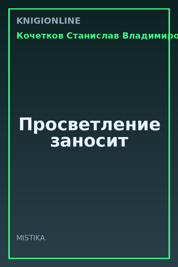 Обложка книги Просветление заносит