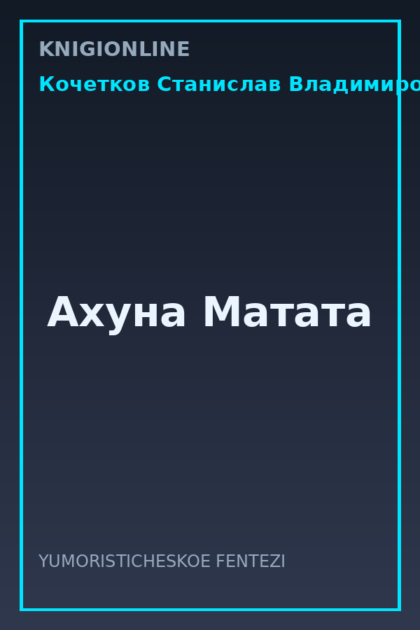 Обложка книги Ахуна Матата