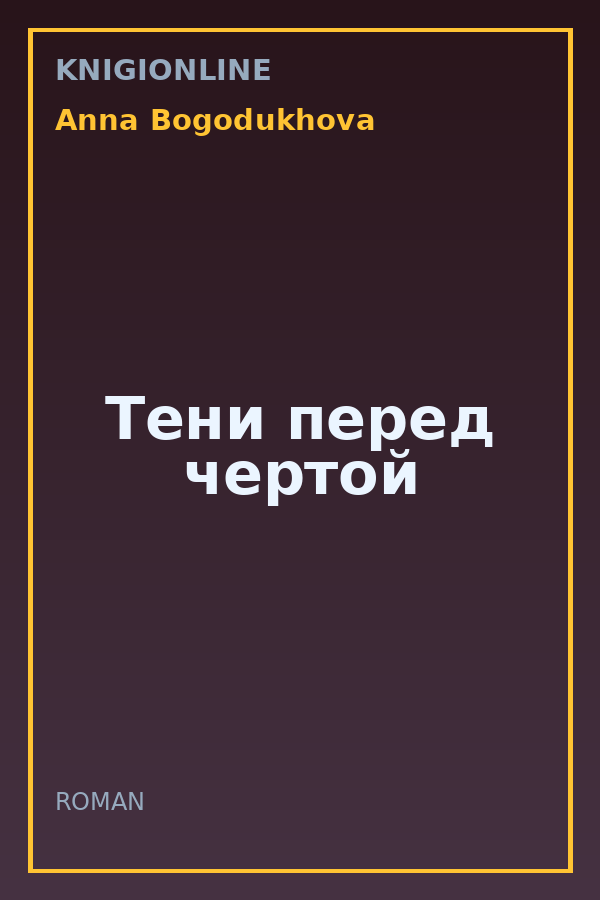 Обложка книги Тени перед чертой