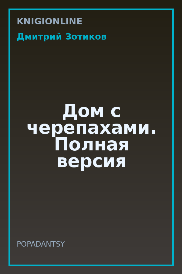 Обложка книги Дом с черепахами. Полная версия