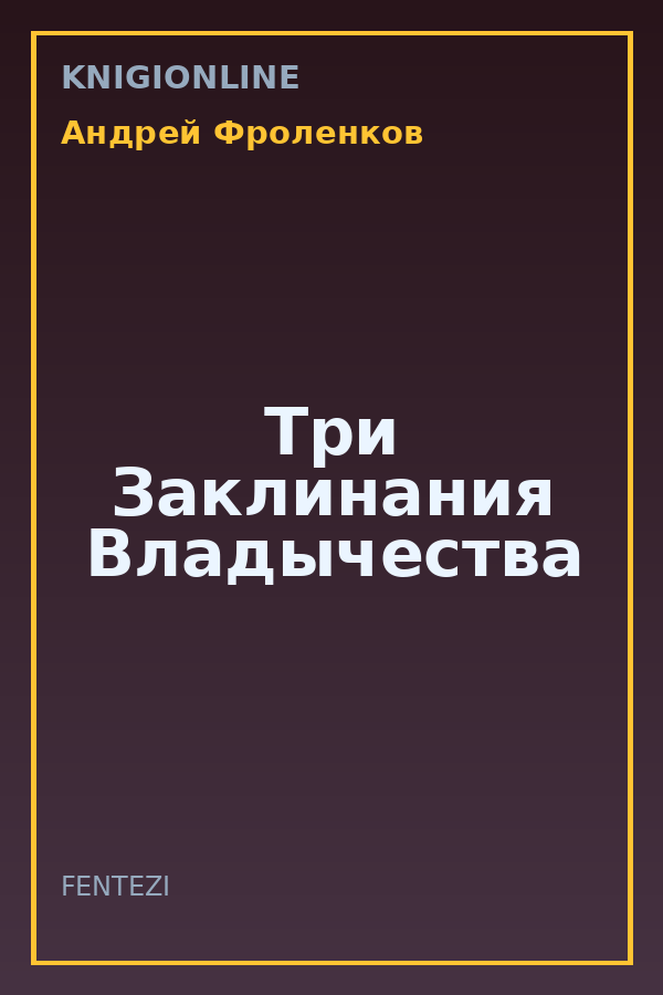 Обложка книги Три Заклинания Владычества