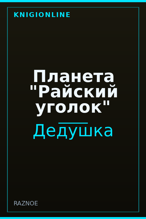 Обложка книги Планета "Райский уголок"