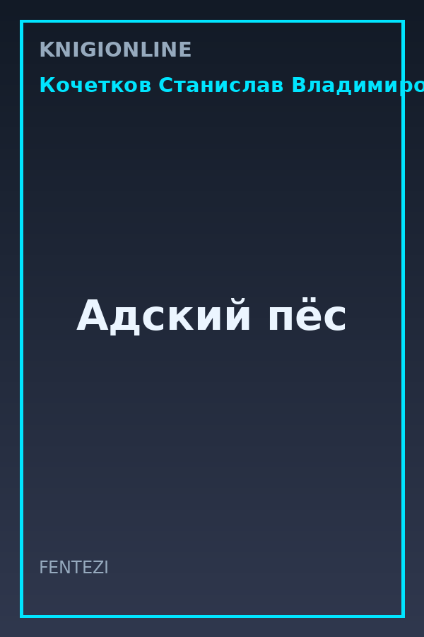 Обложка книги Адский пёс