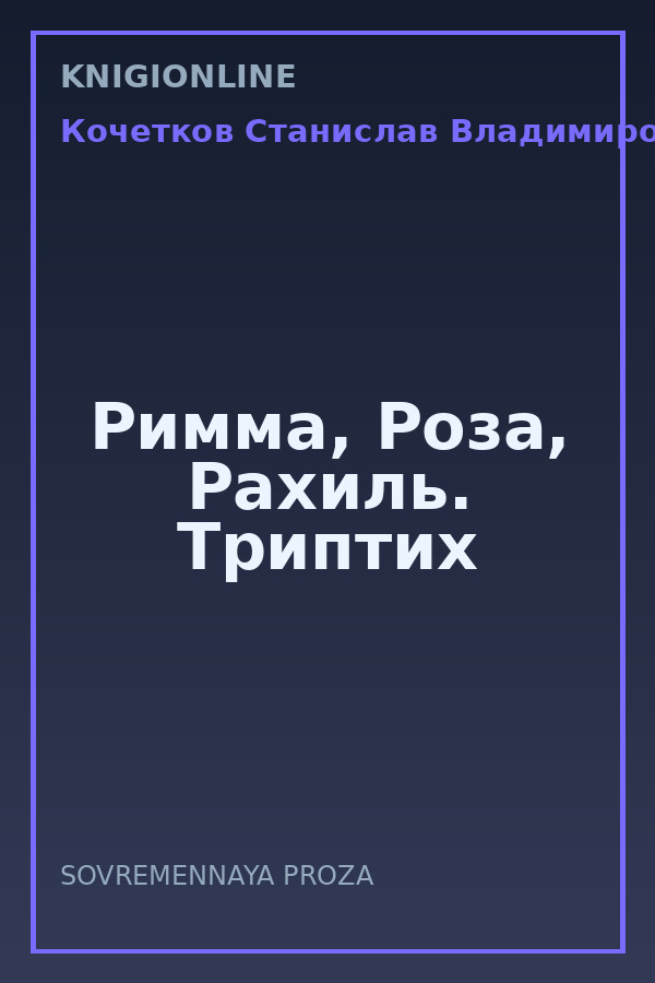 Обложка книги Римма, Роза, Рахиль. Триптих