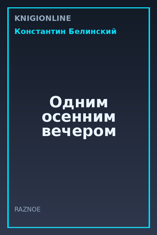 Обложка книги Одним осенним вечером