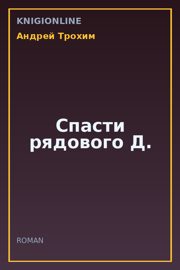 Обложка книги Спасти рядового Д.