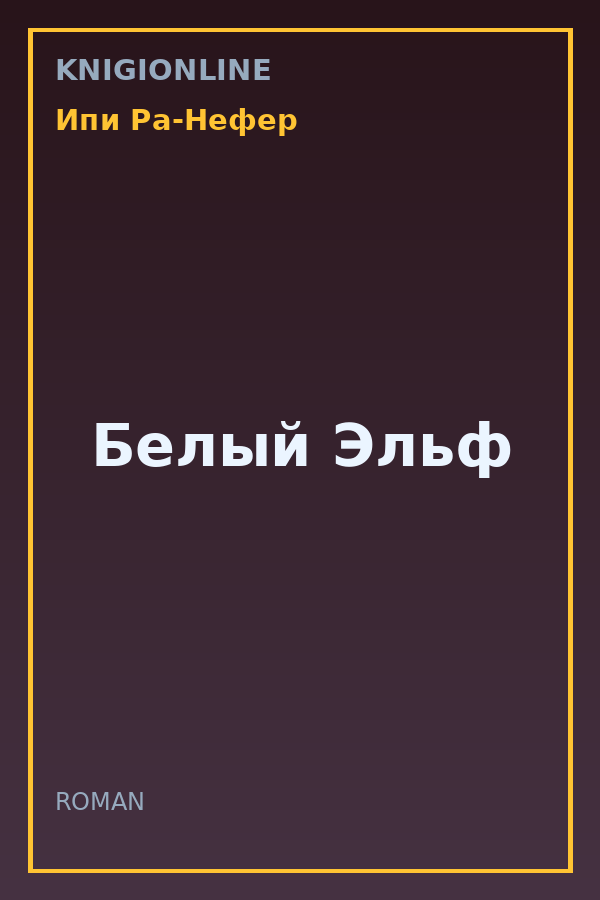 Обложка книги Белый Эльф