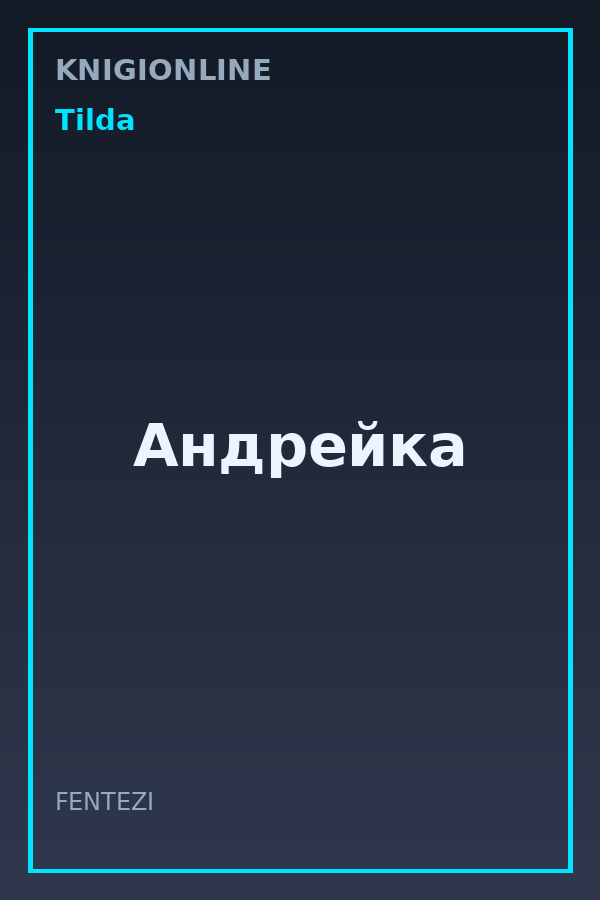 Обложка книги Андрейка