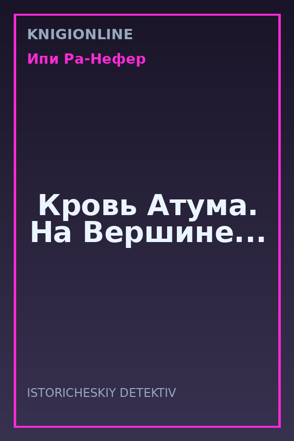 Обложка книги Кровь Атума. На Вершине...