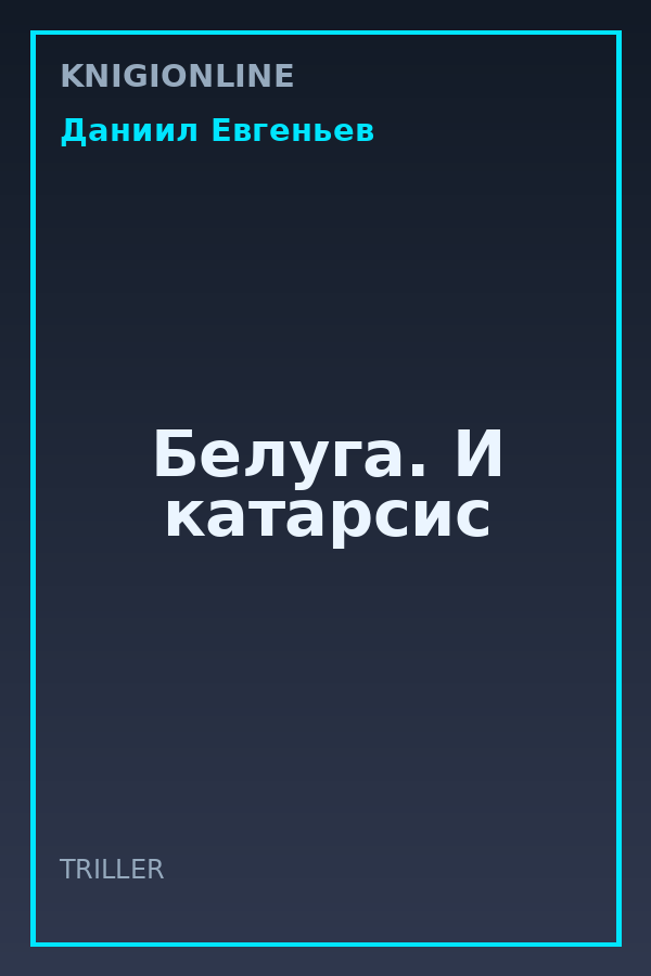 Обложка книги Белуга. И катарсис