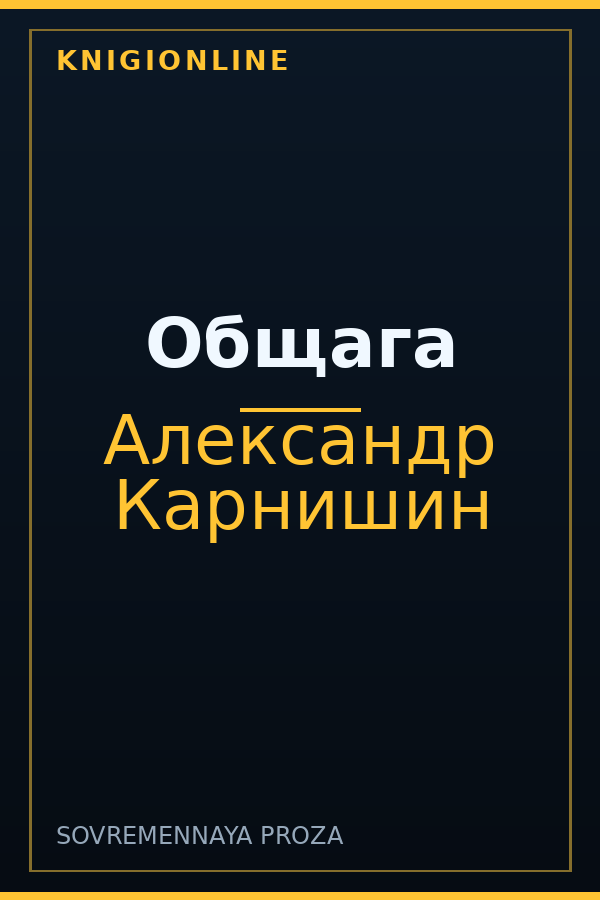Обложка книги Общага