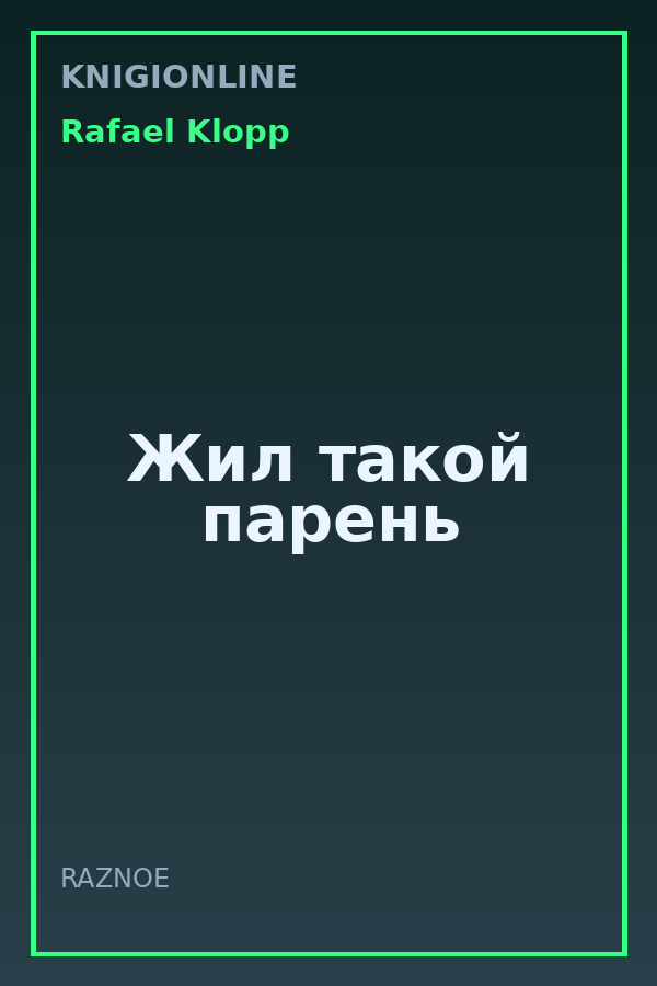 Обложка книги Жил такой парень