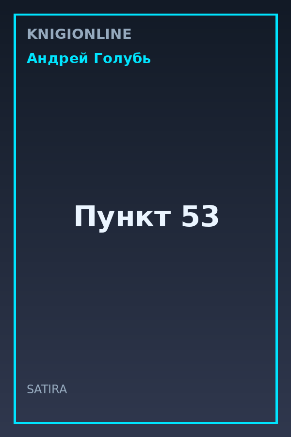 Обложка книги Пункт 53