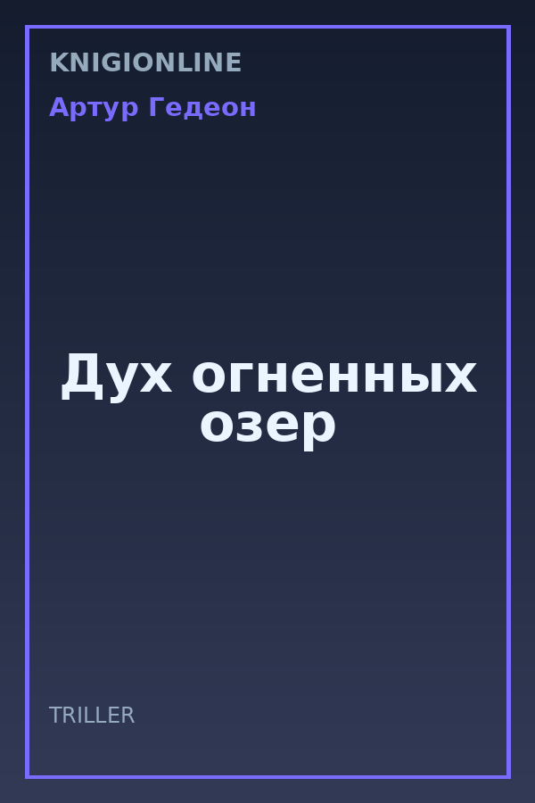 Обложка книги Дух огненных озер