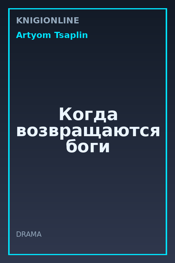 Обложка книги Когда возвращаются боги
