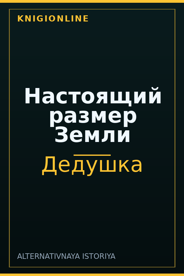 Обложка книги Настоящий размер Земли